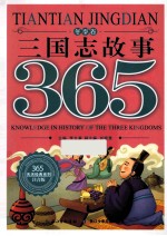 三国志故事365  冬季卷