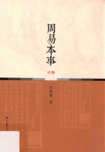 周易本事  中