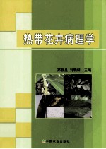 热带花卉病理学