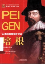 培根  从贵族到<em>唯物</em>主义者