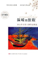 温暖的旅程  金华赛区冰心作文奖入围<em>作品</em>精选
