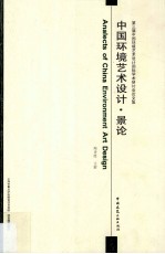 中国环境艺术<em>设计</em>  景论