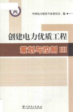 创建电力优质工程策划与控制  3