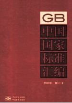 中国国家<em>标准</em>汇编  GB  <em>2010</em>  修订  4