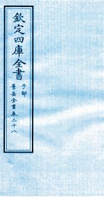 钦定四库全书  子部  景岳全书  卷38