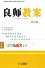 良师教案  语文  三年级  下  语文S版
