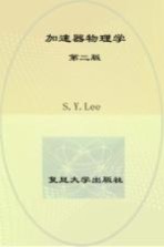 加速器物理学  第2<em>版</em>  英文<em>影印</em><em>版</em>