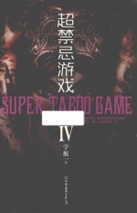 超禁忌游戏  4