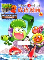 植物大战僵尸  2  武器秘密之妙语连珠  成语漫画  26