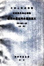 中华人民共和国计量器具检定规程  常用计量名词术语及定义  JJG1001-82  试行