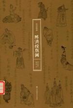 <em>陈洪</em>绶版画