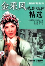 金采风越剧唱腔精选