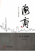 海商：1982-2012上海商业纪事  第1卷  告别短缺