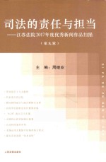 司法的责任与担当  江苏法院2017年度优秀新闻作品扫描  第9辑