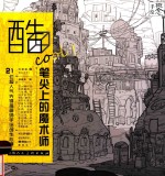 概念  手绘  酷COOL！笔尖上的<em>魔<em>术师</em></em>  21位超人气先锋插画师手绘创作心得