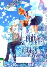 拥抱你<em>的小</em>时光