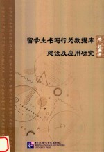 北京语言大学青年学者文库  留学生书写行为数据库建设及<em>应用</em>研究
