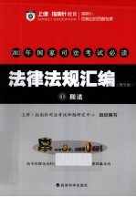 2013年国家司法考试必读  法律法规汇编  1  刑法  教学版