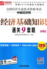 2015超值版  全国经济专业<em>技术</em>资格考试中级经济师  经济基础知识通关9套题  第4版