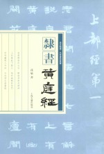 隶书《<em>黄<em>庭经</em></em>》