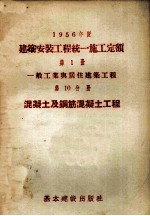 <em>1</em>956年度建筑安装工程统一施工定额  第<em>1</em>册  一般工业与居住建筑工程  第<em>1</em>0分册  混凝土及钢筋混凝土工程