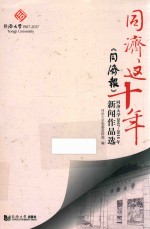 同济这十年  《同济报》同济大学2007-2016年新闻<em>作品</em>选