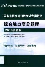 国家电网<em>公</em>司招聘考试专用教材.综合能力高分题库