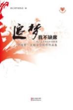追梦，<em>我不</em>缺席