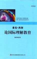 多元共存  论国际理解教育