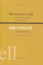 <em>刘<em>易斯</em></em>·托马斯  细胞的生命礼赞