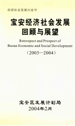 <em>宝安</em>经济社会发展回顾与展望  2003-2004
