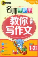 名师手把手<em>教</em>你写作文  小学一-二年级