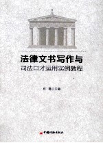 法律文书写作<em>与</em>司法口才<em>运用</em>实例教程