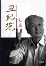<em>丑<em>纪范</em></em>文选