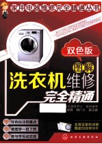 <em>图解</em>洗衣机<em>维修</em>完全精通  双色版