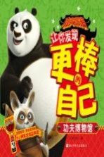 功夫熊猫让你发现更棒的<em>自己</em>  功夫博物馆