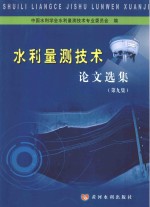 水利量测<em>技术</em>论文选集  第9集