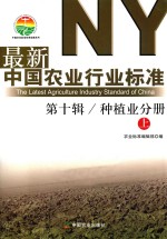 最新中国农业行业标准  第10辑  种植业分册  上