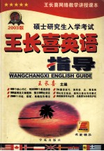 2003版硕士研究生入学考试<em>王长</em>喜英语指导