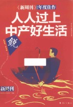 《新周刊》2016年度佳作  人人过上中产好生活