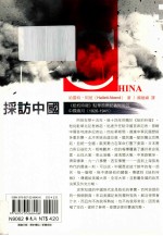 采访中国  《纽约时报》驻华首席记者阿班的中国岁月  1926-1941