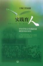 实践育人  中小学社会实践活动课程系列设计研究