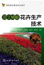 图文精解花卉生产<em>技术</em>