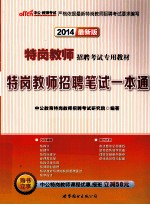 <em>特</em>岗教师招聘笔试一本通  2014最新版