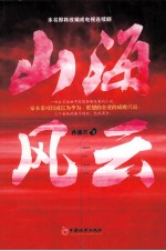 山海风云  第1部
