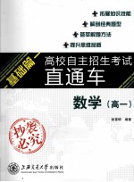 高校自主招生考试直通车  基础篇  数学  高一