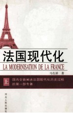 法国现代化  上