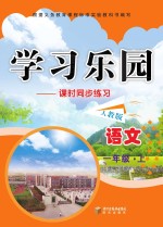 学习乐园  课时同步练习  语文  一年级  上  人教版