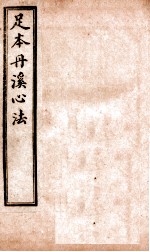 足<em>本</em>丹溪心法  <em>卷</em>2-<em>3</em>