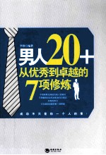 男人20+  从优秀到卓越的7项修炼